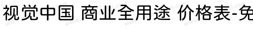 视觉中国 商业全用途 价格表字体转换